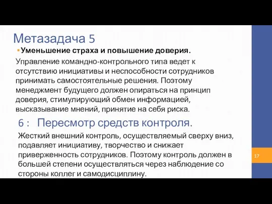 Метазадача 5 Уменьшение страха и повышение доверия. Управление командно-контрольного типа ведет