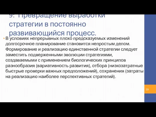 9: Превращение выработки стратегии в постоянно развивающийся процесс. В условиях непрерывных