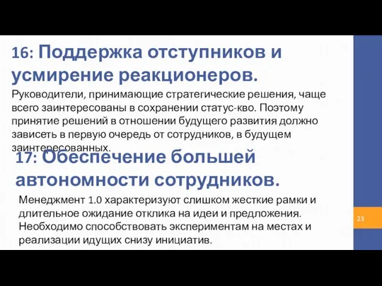 16: Поддержка отступников и усмирение реакционеров. Руководители, принимающие стратегические решения, чаще