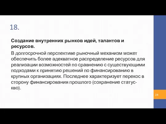 18. Создание внутренних рынков идей, талантов и ресурсов. В долгосрочной перспективе