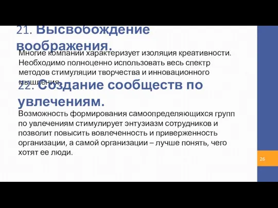 21. Высвобождение воображения. Многие компании характеризует изоляция креативности. Необходимо полноценно использовать