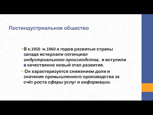 Постиндустриальное общество В к.1950 -н.1960-х годов развитые страны запада исчерпали потенциал