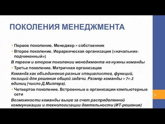 ПОКОЛЕНИЯ МЕНЕДЖМЕНТА Первое поколение. Менеджер = собственник Второе поколение. Иерархическая организация