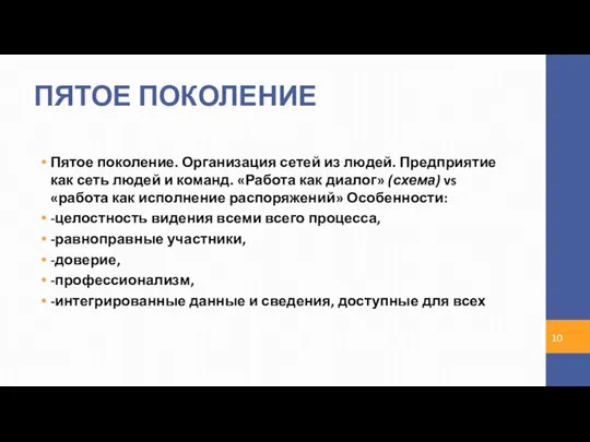 ПЯТОЕ ПОКОЛЕНИЕ Пятое поколение. Организация сетей из людей. Предприятие как сеть