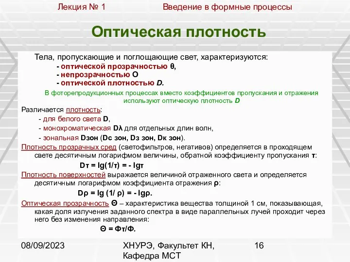 08/09/2023 ХНУРЭ, Факультет КН, Кафедра МСТ Оптическая плотность Тела, пропускающие и