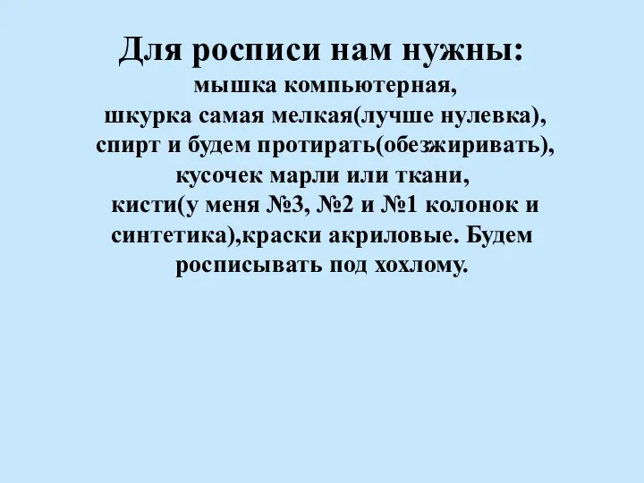 Для росписи нам нужны: мышка компьютерная, шкурка самая мелкая(лучше нулевка), спирт