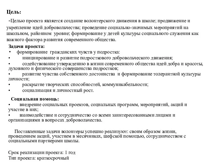 Цель: -Целью проекта является создание волонтерского движения в школе; продвижение и