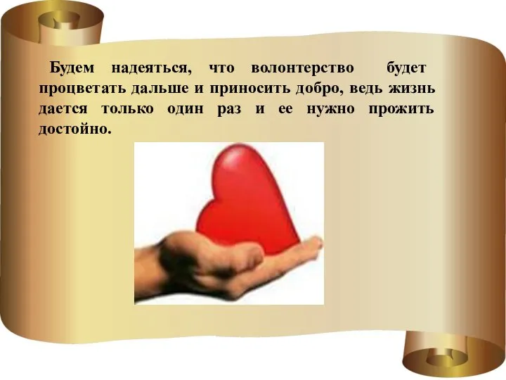 Будем надеяться, что волонтерство будет процветать дальше и приносить добро, ведь