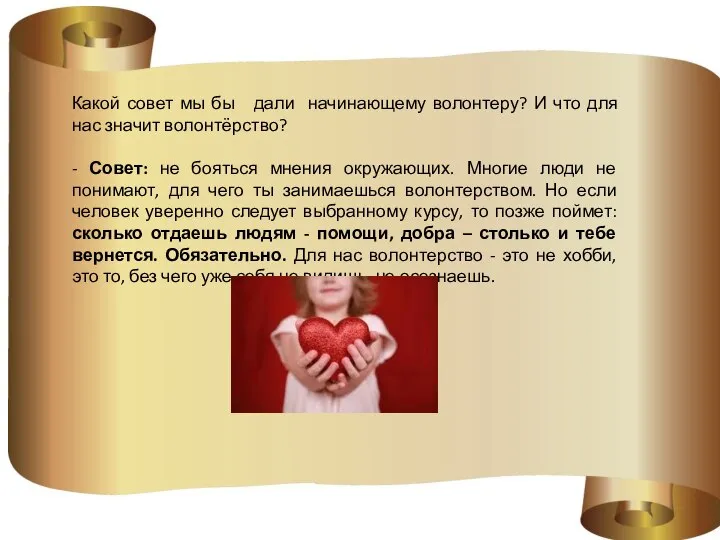 Какой совет мы бы дали начинающему волонтеру? И что для нас