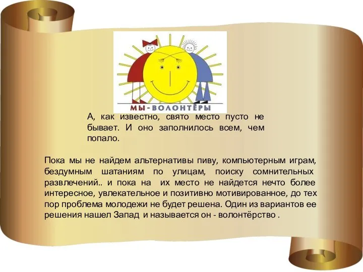 А, как известно, свято место пусто не бывает. И оно заполнилось