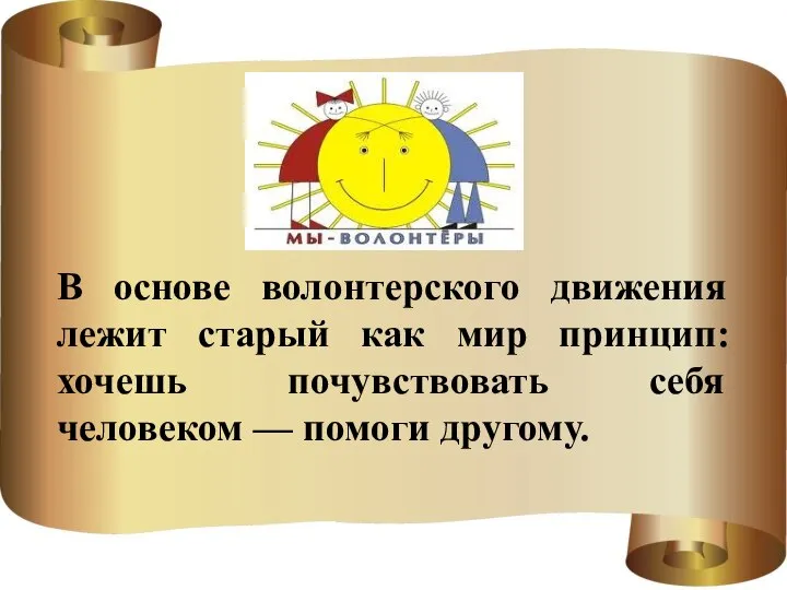 В основе волонтерского движения лежит старый как мир принцип: хочешь почувствовать себя человеком — помоги другому.