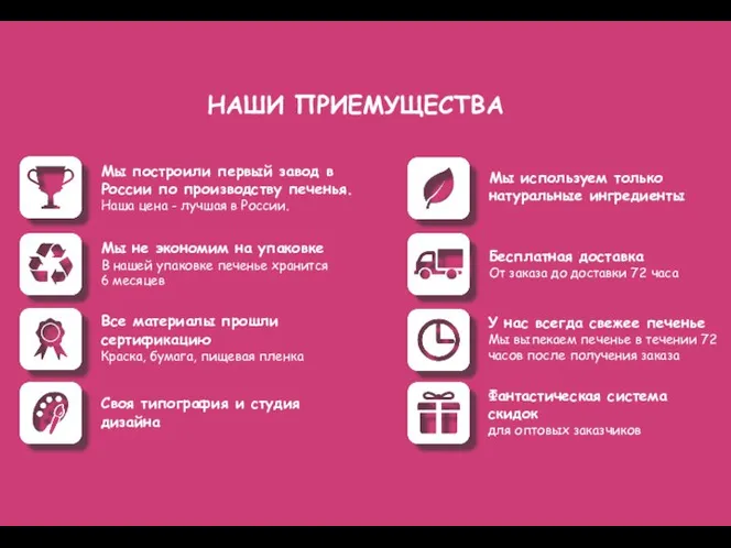 Мы построили первый завод в России по производству печенья. Наша цена