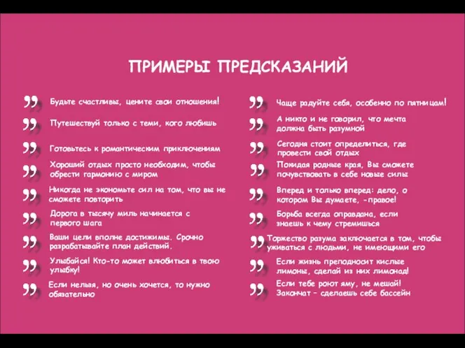 ПРИМЕРЫ ПРЕДСКАЗАНИЙ Будьте счастливы, цените свои отношения! Путешествуй только с теми,