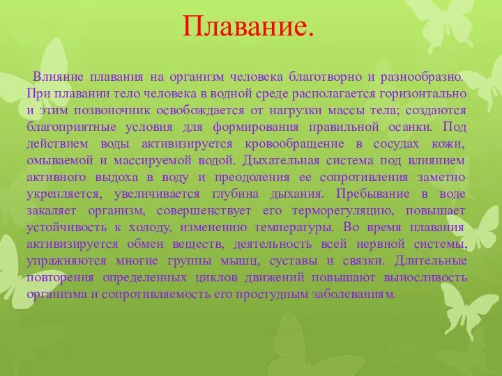 Плавание. Влияние плавания на организм человека благотворно и разнообразно. При плавании