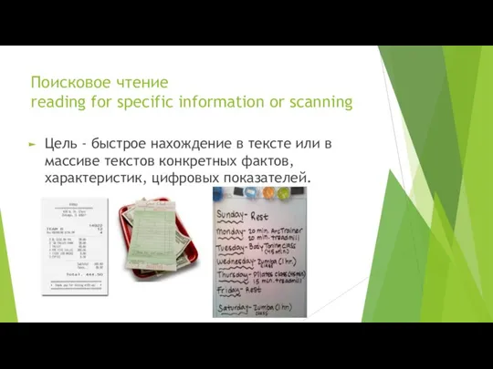 Поисковое чтение reading for specific information or scanning Цель - быстрое