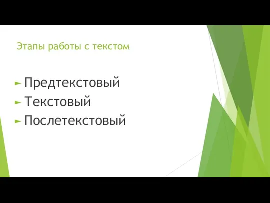 Этапы работы с текстом Предтекстовый Текстовый Послетекстовый