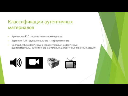 Классификации аутентичных материалов Кричевская К.С.: прагматические материалы Воронина Г.И.: функциональные и