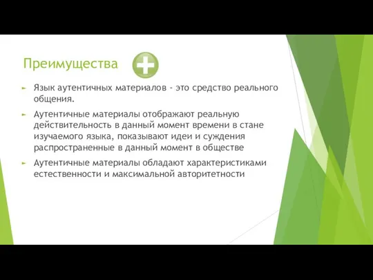 Преимущества Язык аутентичных материалов - это средство реального общения. Аутентичные материалы