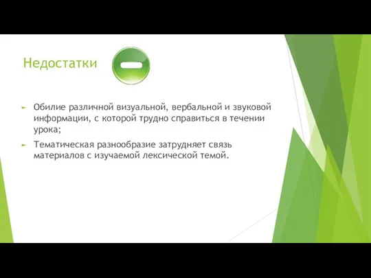 Недостатки Обилие различной визуальной, вербальной и звуковой информации, с которой трудно