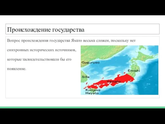 Происхождение государства Вопрос происхождения государства Ямато весьма сложен, поскольку нет синхронных