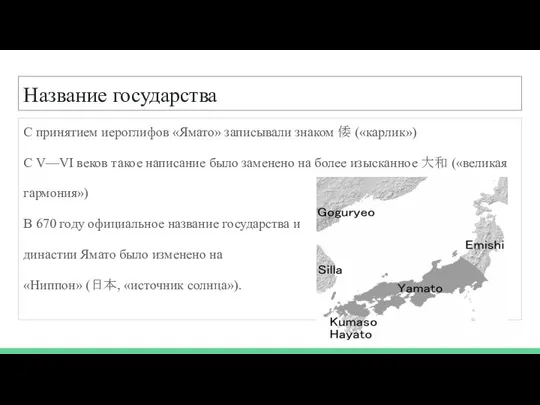 Название государства С принятием иероглифов «Ямато» записывали знаком 倭 («карлик») С