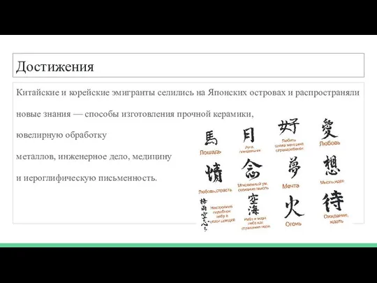 Достижения Китайские и корейские эмигранты селились на Японских островах и распространяли