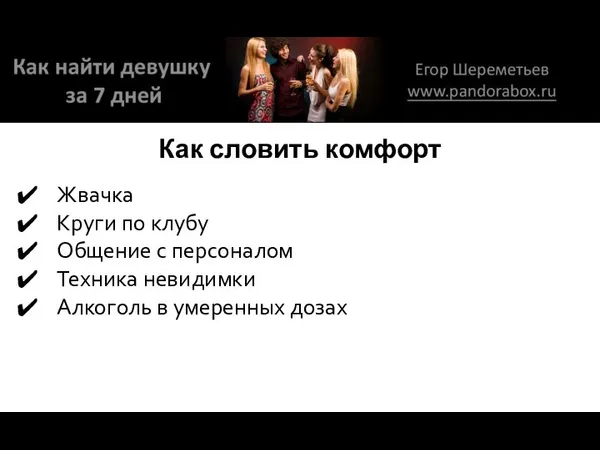 Как словить комфорт Жвачка Круги по клубу Общение с персоналом Техника невидимки Алкоголь в умеренных дозах