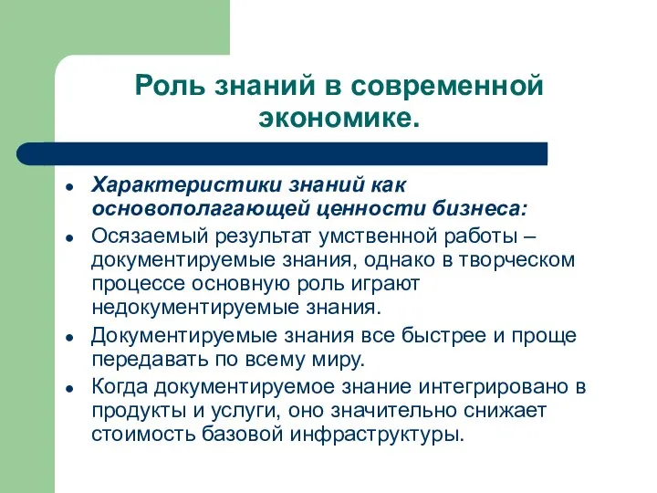 Роль знаний в современной экономике. Характеристики знаний как основополагающей ценности бизнеса: