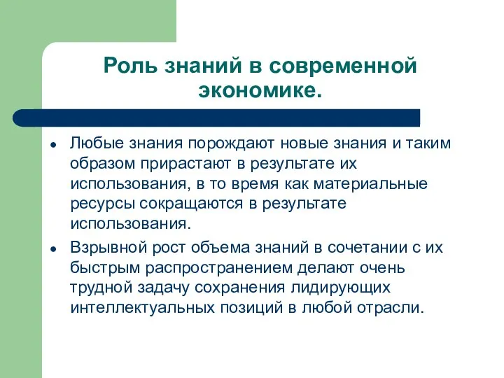 Роль знаний в современной экономике. Любые знания порождают новые знания и