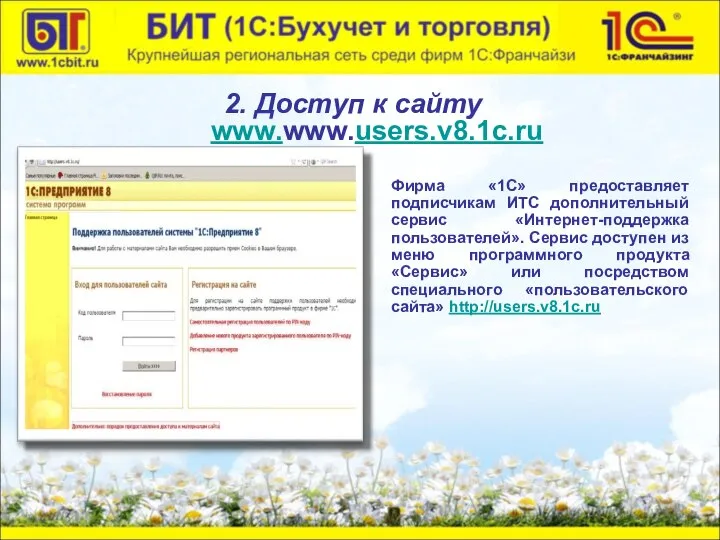 Фирма «1C» предоставляет подписчикам ИТС дополнительный сервис «Интернет-поддержка пользователей». Сервис доступен