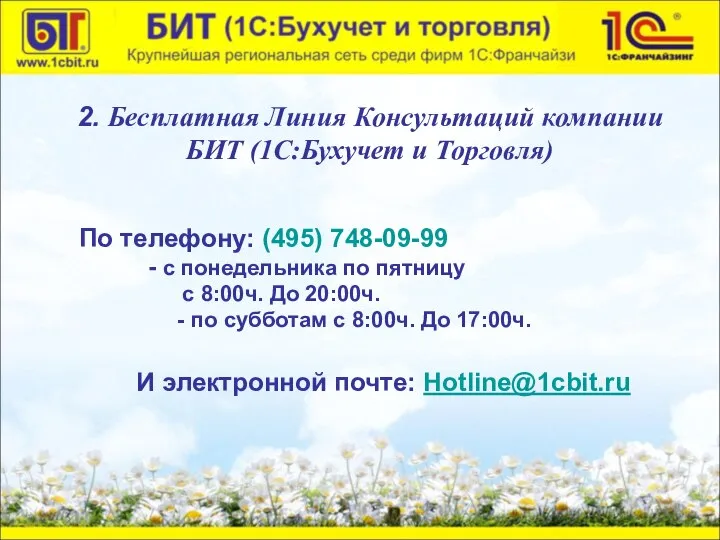 2. Бесплатная Линия Консультаций компании БИТ (1С:Бухучет и Торговля) По телефону: