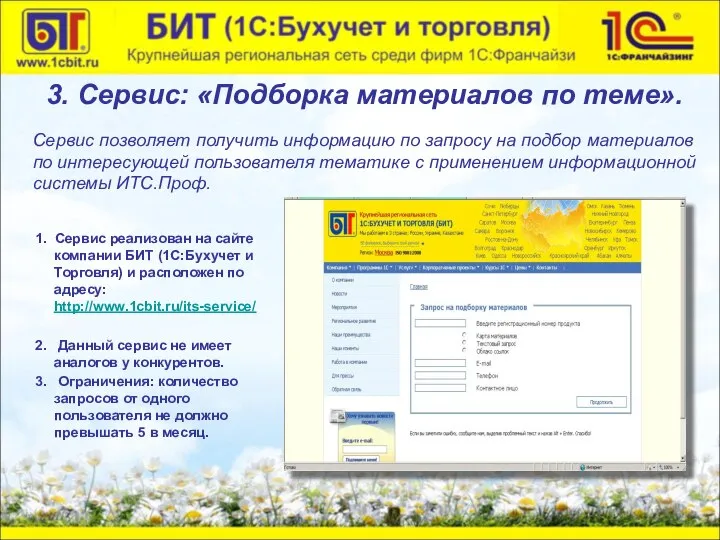 1. Сервис реализован на сайте компании БИТ (1С:Бухучет и Торговля) и