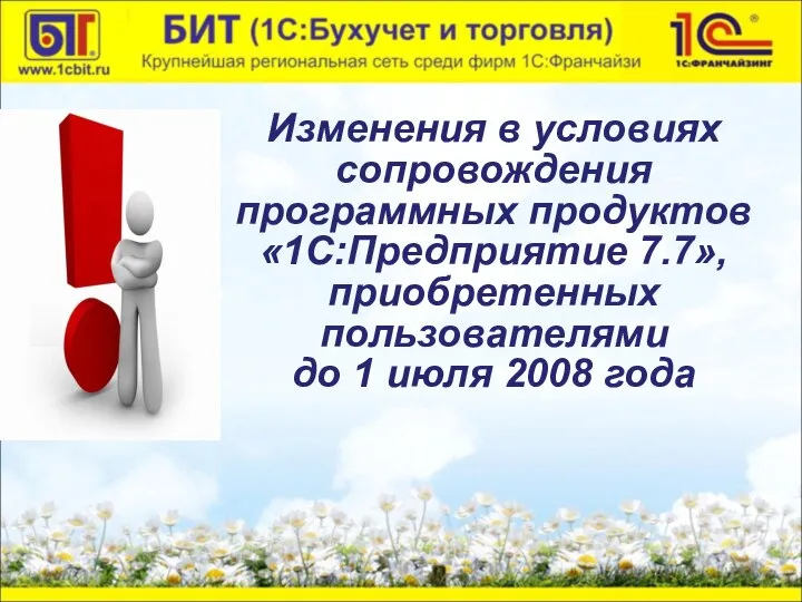 Изменения в условиях сопровождения программных продуктов «1С:Предприятие 7.7», приобретенных пользователями до 1 июля 2008 года