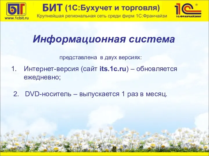 Интернет-версия (сайт its.1c.ru) – обновляется ежедневно; 2. DVD-носитель – выпускается 1