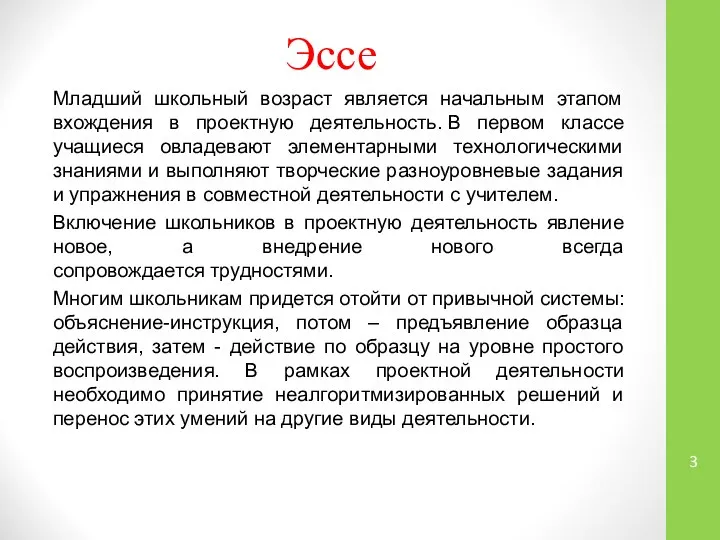 Эссе Младший школьный возраст является начальным этапом вхождения в проектную деятельность.