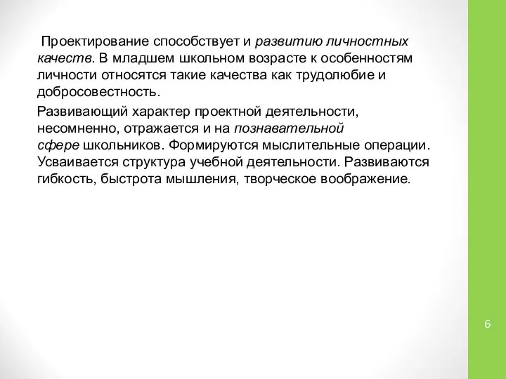 Проектирование способствует и развитию личностных качеств. В младшем школьном возрасте к