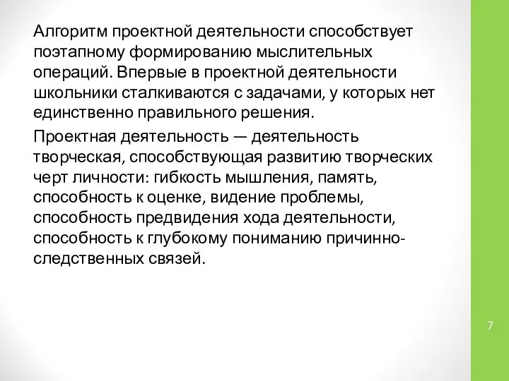 Алгоритм проектной деятельности способствует поэтапному формированию мыслительных операций. Впервые в проектной