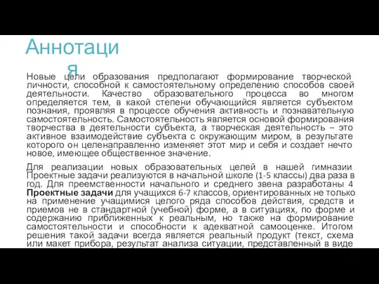 Аннотация Новые цели образования предполагают формирование творческой личности, способной к самостоятельному