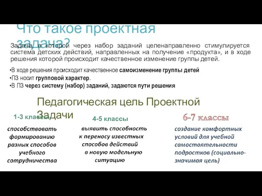 Что такое проектная задача? Задача, в которой через набор заданий целенаправленно