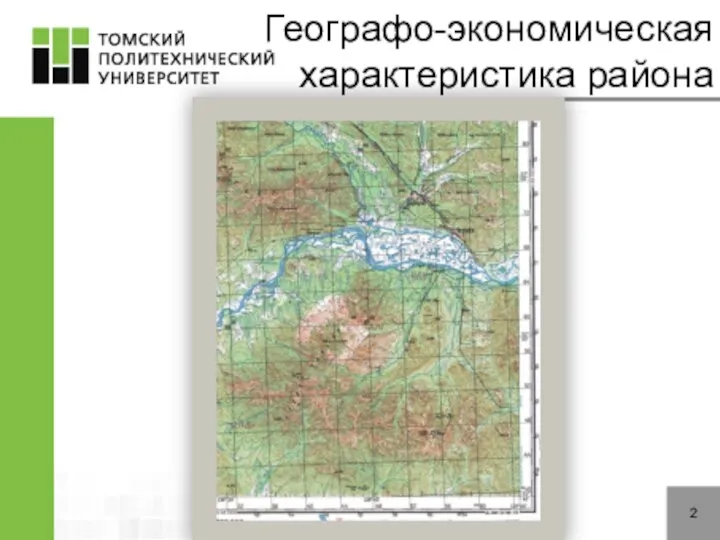 2 Географо-экономическая характеристика района