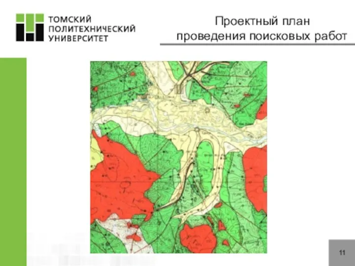 11 Проектный план проведения поисковых работ