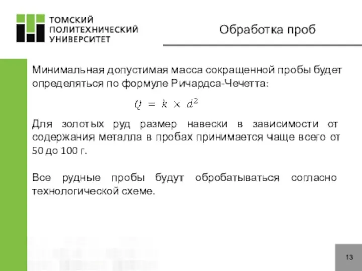 13 Обработка проб Минимальная допустимая масса сокращенной пробы будет определяться по