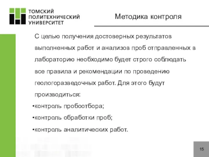 15 Методика контроля С целью получения достоверных результатов выполненных работ и