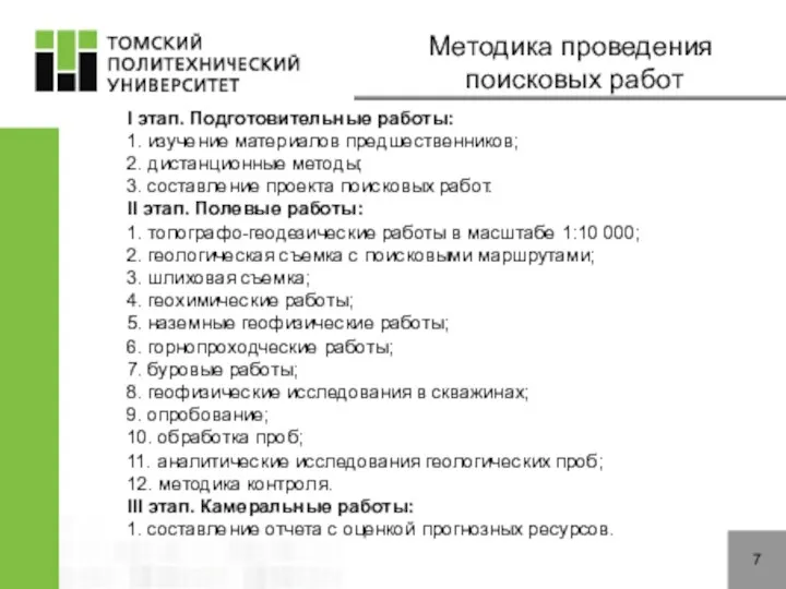 7 Методика проведения поисковых работ I этап. Подготовительные работы: 1. изучение