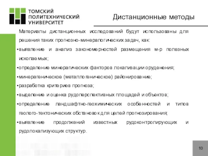 10 Дистанционные методы Материалы дистанционных исследований будут использованы для решения таких