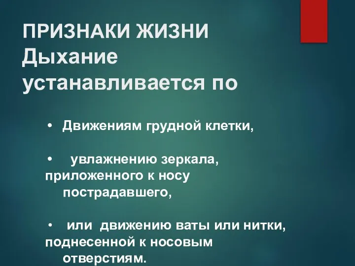 ПРИЗНАКИ ЖИЗНИ Дыхание устанавливается по Движениям грудной клетки, увлажнению зеркала, приложенного