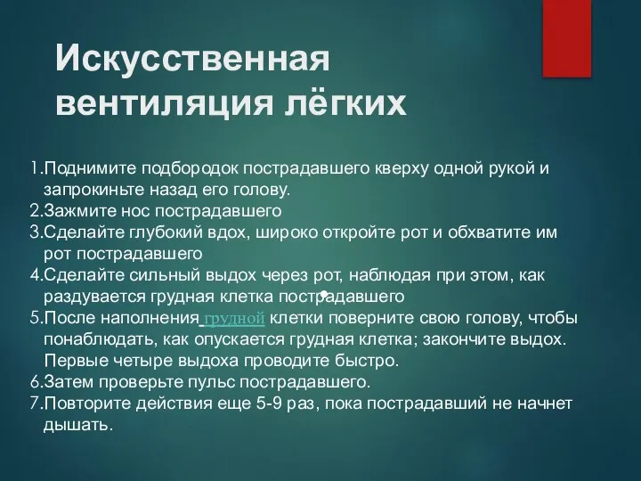 Искусственная вентиляция лёгких Поднимите подбородок пострадавшего кверху одной рукой и запрокиньте