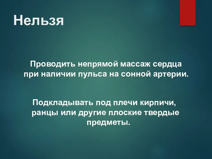 Проводить непрямой массаж сердца при наличии пульса на сонной артерии. Подкладывать