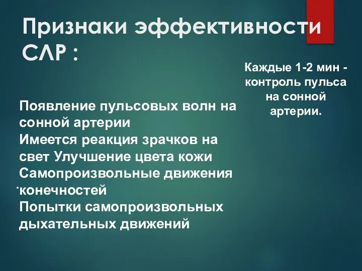 Признаки эффективности СЛР : Каждые 1-2 мин - контроль пульса на