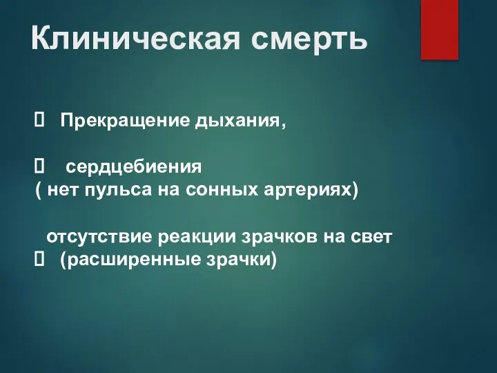 Клиническая смерть Прекращение дыхания, сердцебиения ( нет пульса на сонных артериях)